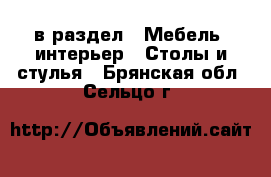  в раздел : Мебель, интерьер » Столы и стулья . Брянская обл.,Сельцо г.